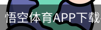 悟空体育